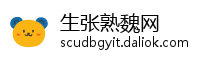 生张熟魏网
